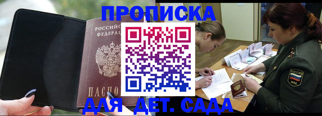 прописка ребенка в Мирном