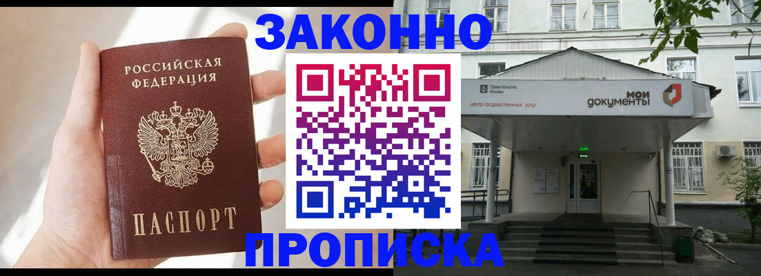 прописка регистрация в Мирном