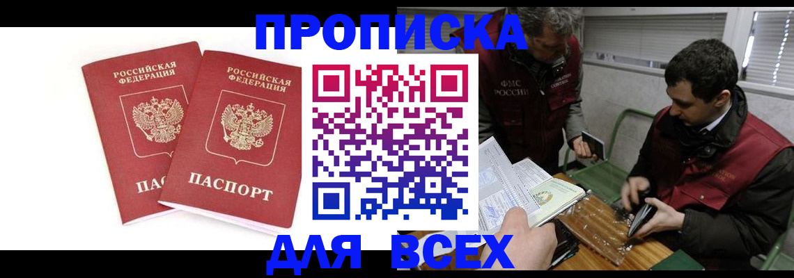 временная регистрация для всех в Мирном